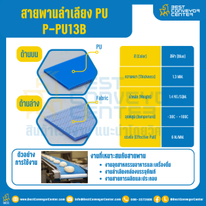 สายพานลำเลียง PU สีฟ้า หนา 1.3 mm. 500x6000 mm. (ต่อกลม) : P-PU13B-W500xL6000-BL
