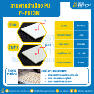 สายพานลำเลียง PU สีขาว หนา 1.3 mm. 100x2000 mm. (ต่อกลม) : P-PU13W-W100xL2000-W