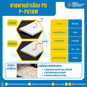 สายพานลำเลียง PU สีขาว หนา 1.6 mm. 100x2000 mm. (ต่อกลม) : P-PU16W-W100xL2000-W