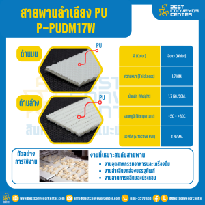 สายพานลำเลียง PU สีขาว หนา 1.7 mm. 100x2000 mm. (ต่อกลม) : P-PUDM17W-W100xL2000-W
