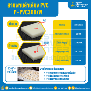 สายพานลำเลียง PVC สีขาว หนา 3 mm. 100x2000 mm. (ต่อกลม) : P-PVC30B/W-W100xL2000-W