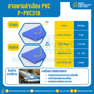 สายพานลำเลียง PVC สีฟ้า หนา 3.1 mm. 100x2000 mm. (ต่อกลม) : P-PVC31B-W100xL2000-BL