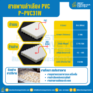 สายพานลำเลียง PVC สีขาว หนา 3.1 mm. 100x2000 mm. (ต่อกลม) : P-PVC31W-W100xL2000-W