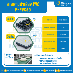 สายพานลำเลียง PVC สีเขียว หนา 5 mm. 100x2000 mm. (ต่อกลม) : P-PVC5G-W100xL2000-GR