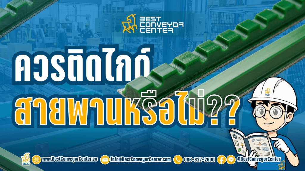 ควรติดไกด์สายพานหรือไม่?