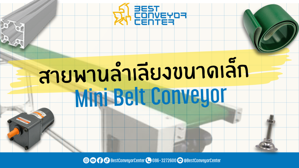สายพานลำเลียงขนาดเล็ก (Mini Belt Conveyor)