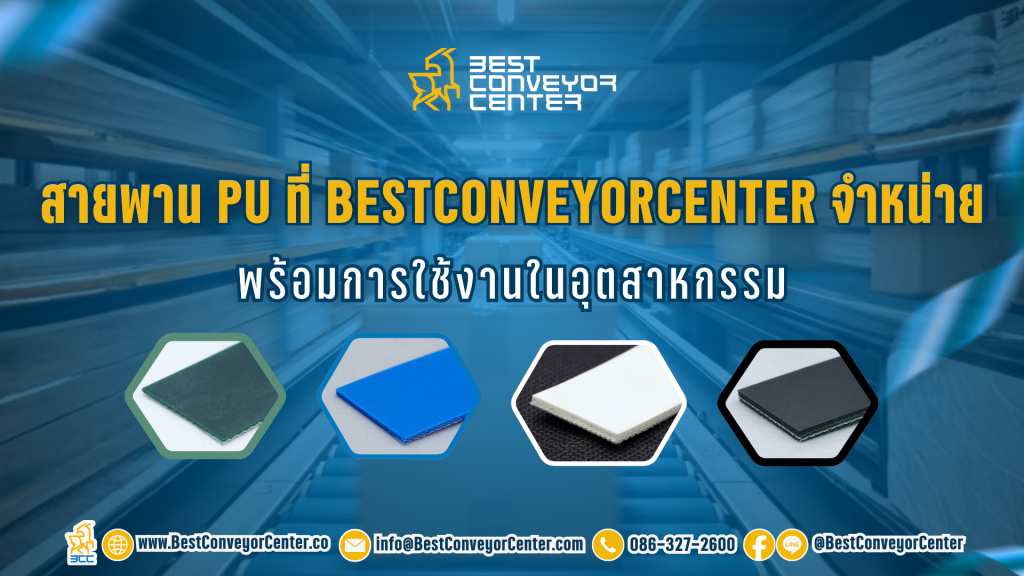 สายพาน PU ที่ Best Conveyor Center จำหน่าย