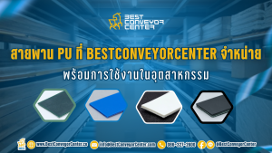 สายพาน PU ที่ Best Conveyor Center จำหน่าย