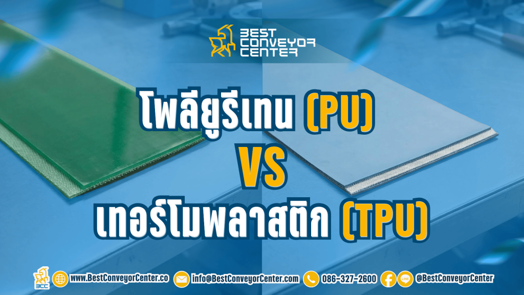 PU กับ TPU ต่างกันอย่างไร?