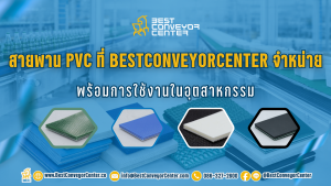 สายพาน PVC ที่ BestConveyorCenter จำหน่าย