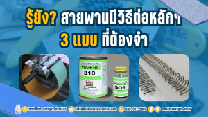 ต่อสายพานลำเลียงแบบไหนดี