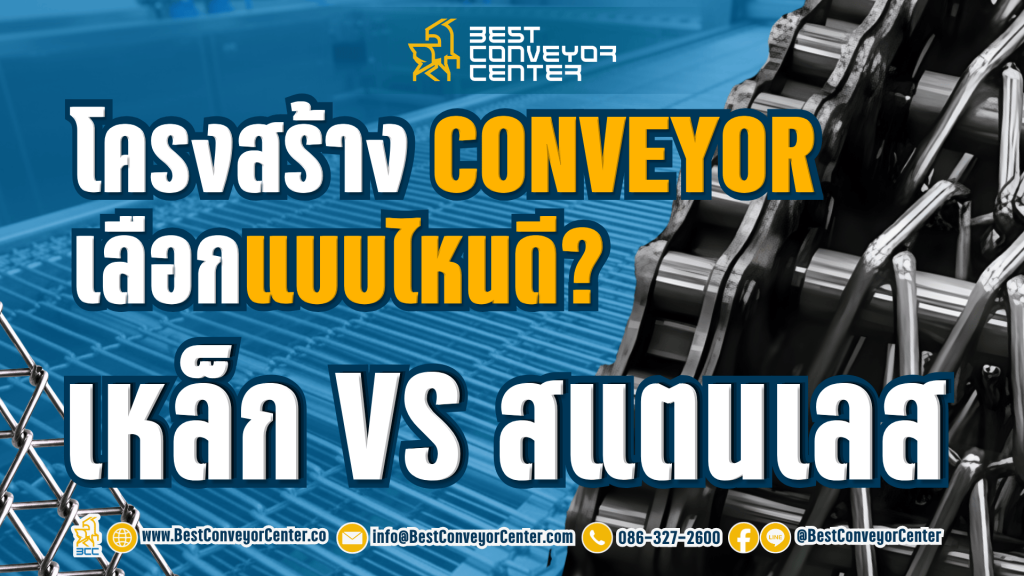 โครงสร้าง Conveyor แบบไหนดี? เหล็ก vs สแตนเลส