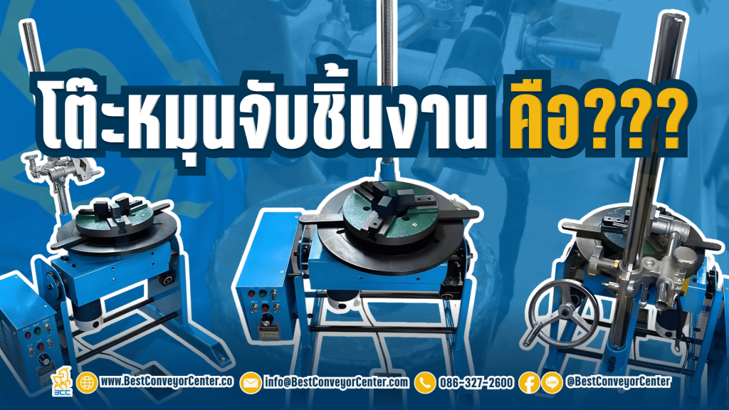 โต๊ะหมุนจับชิ้นงาน คืออะไร?