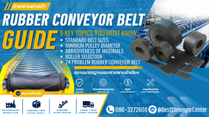 รวมความรู้สายพานลำเลียง Rubber Conveyor Belt