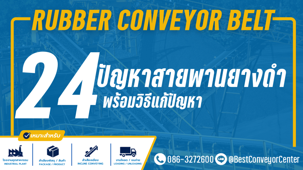 24 ปัญหาของสายพานยางดำ