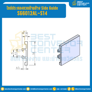 ไกด์ประคองขวดด้านข้าง SG6012AL : SG6012AL-S14