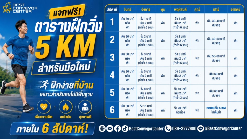 แจกฟรี ตารางฝึกวิ่ง 5 KM สำหรับมือใหม่