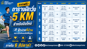 แจกฟรี ตารางฝึกวิ่ง 5 KM สำหรับมือใหม่