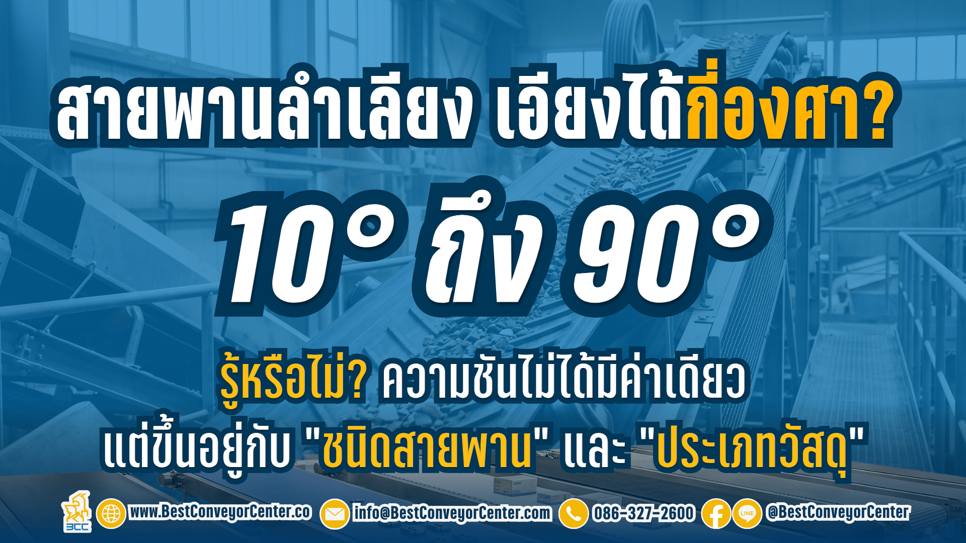 สายพานลำเลียงเอียงได้กี่องศา