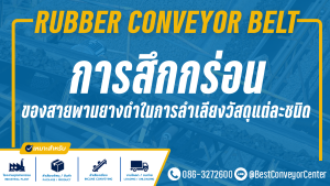 การสึกกร่อนของสายพานยางดำ ในการลำเลียงวัสดุแต่ละชนิด
