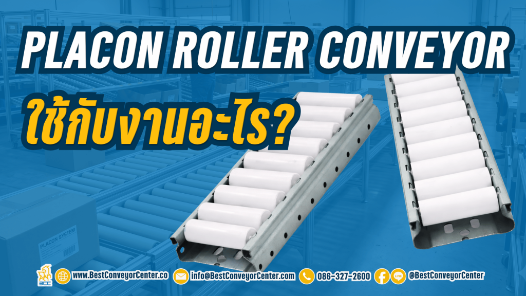 Placon Roller Conveyor คืออะไร