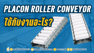 Placon Roller Conveyor คืออะไร