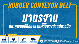มาตรฐานและคุณสมบัติ ของสายพานยางดำแต่ละชนิด standard of rubber cover grad