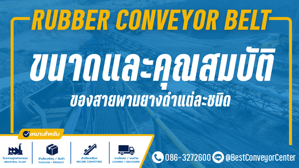 ขนาดมาตรฐานสายพานยางดำ
