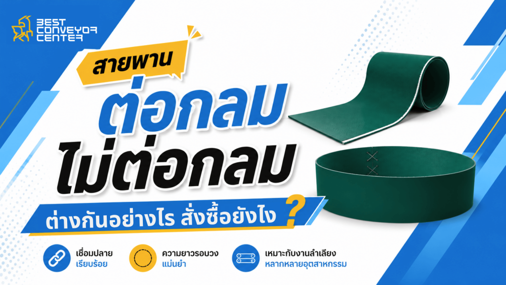 สายพานต่อกลมกับไม่ต่อกลม ต่างกันอย่างไร?