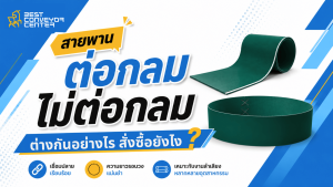 สายพานต่อกลมกับไม่ต่อกลม ต่างกันอย่างไร?