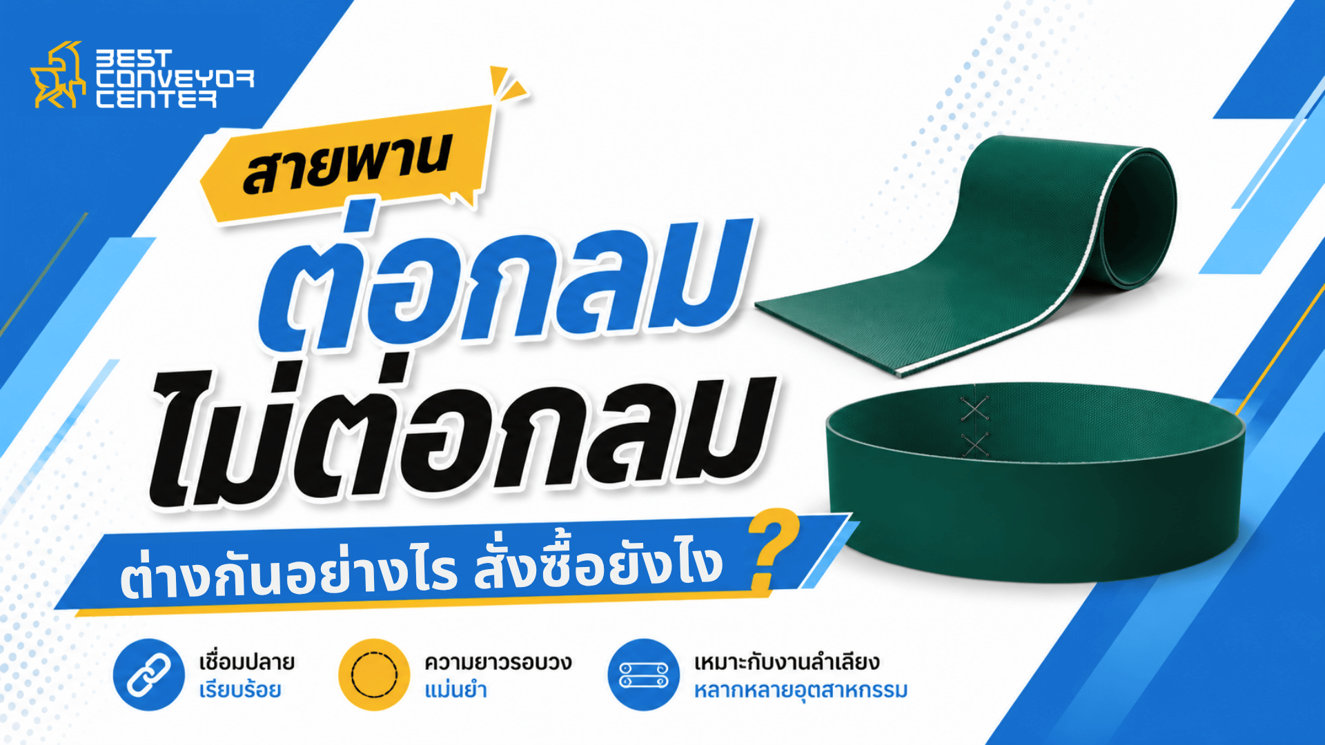 สายพานต่อกลมกับไม่ต่อกลม ต่างกันอย่างไร?