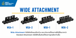 โซ่ติดปีกแบบปีกกว้าง 2