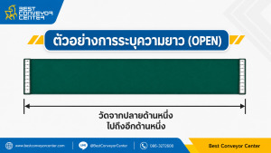 วัดสายพานแบบ open หรือ แบบปลายเปิด
