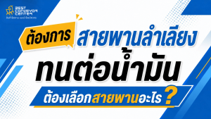 สายพานทนต่อน้ำมัน