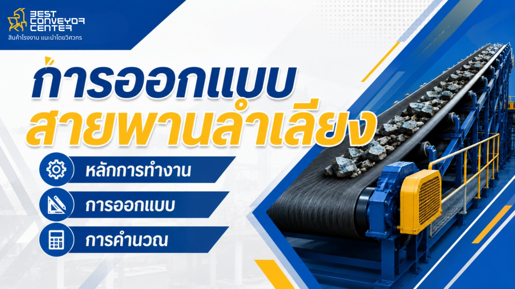 belt-conveyor-design-guide