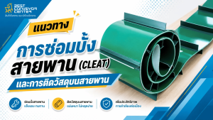 ซ่อมบั้งสายพาน