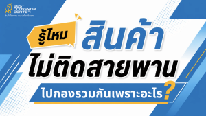 สินค้าไม่ติดสายพาน ไปกองรวมกัน แก้ยังไง?