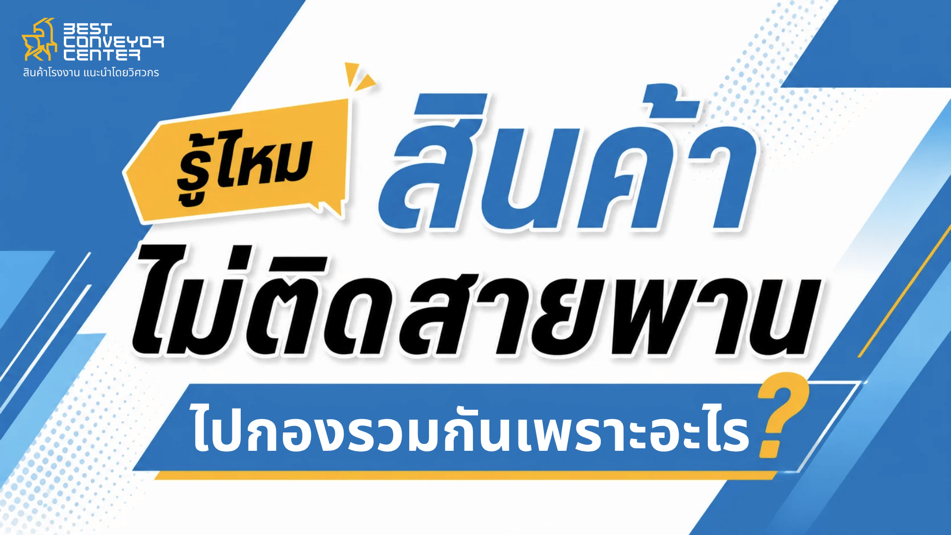 สินค้าไม่ติดสายพาน ไปกองรวมกัน แก้ยังไง?