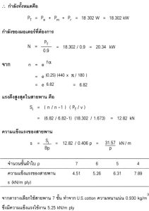 หาขนาดกำลังมอเตอร์และออกแบบสายพาน