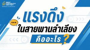 แรงดึงในสายพานลำเลียง