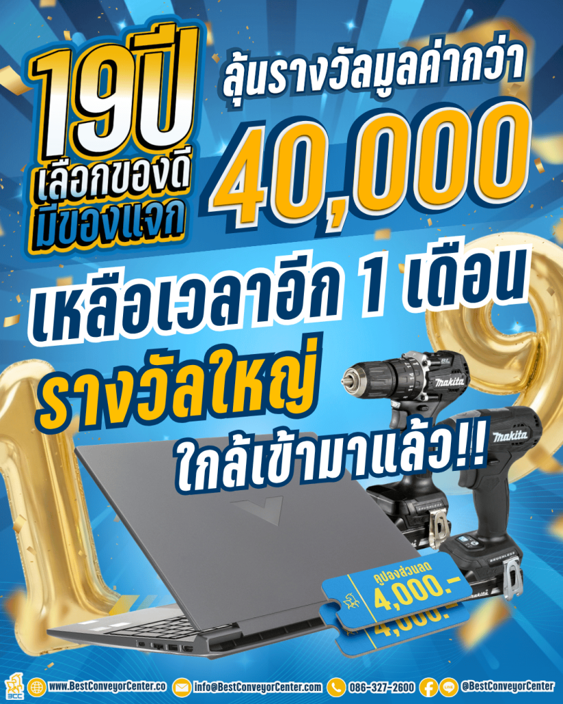 19 ปี Best Conveyor Center ลุ้นรางวัล