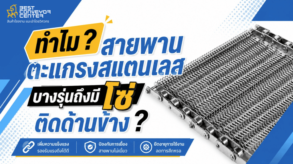 ายพานตะแกรงสแตนเลส ทำไมบางรุ่นถึงต้องติดโซ่ทั้งสองด้าน