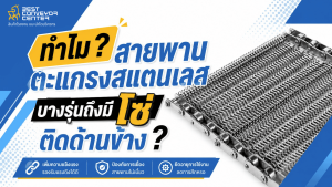 ายพานตะแกรงสแตนเลส ทำไมบางรุ่นถึงต้องติดโซ่ทั้งสองด้าน