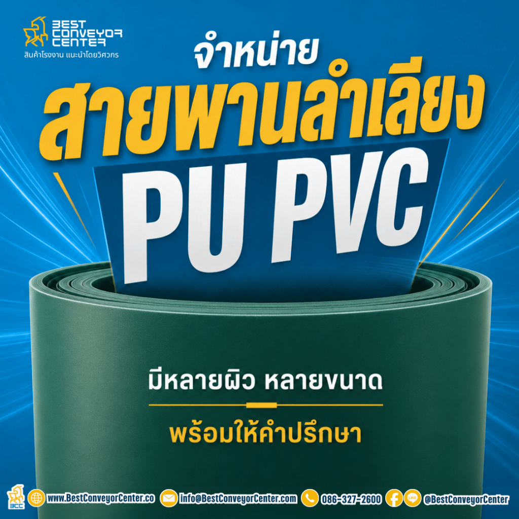 สายพานลำเลียง PU / PVC เลือกแบบไหนดี