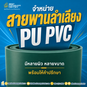 สายพานลำเลียง PU / PVC เลือกแบบไหนดี