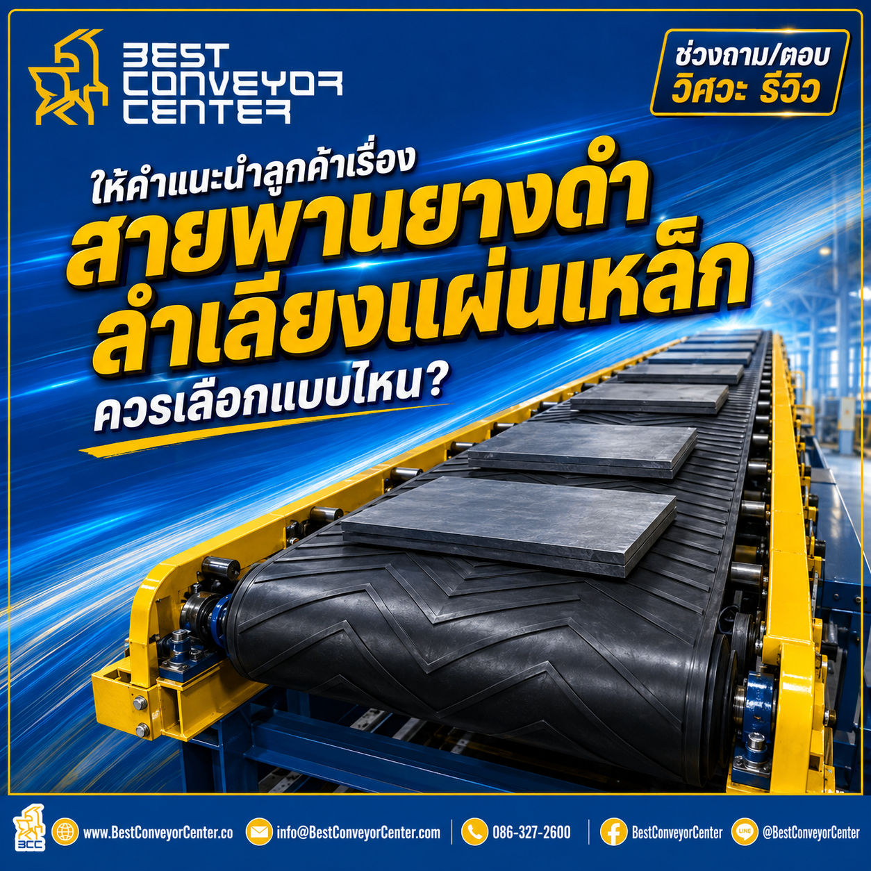 สายพานยางดำลำเลียงแผ่นเหล็ก