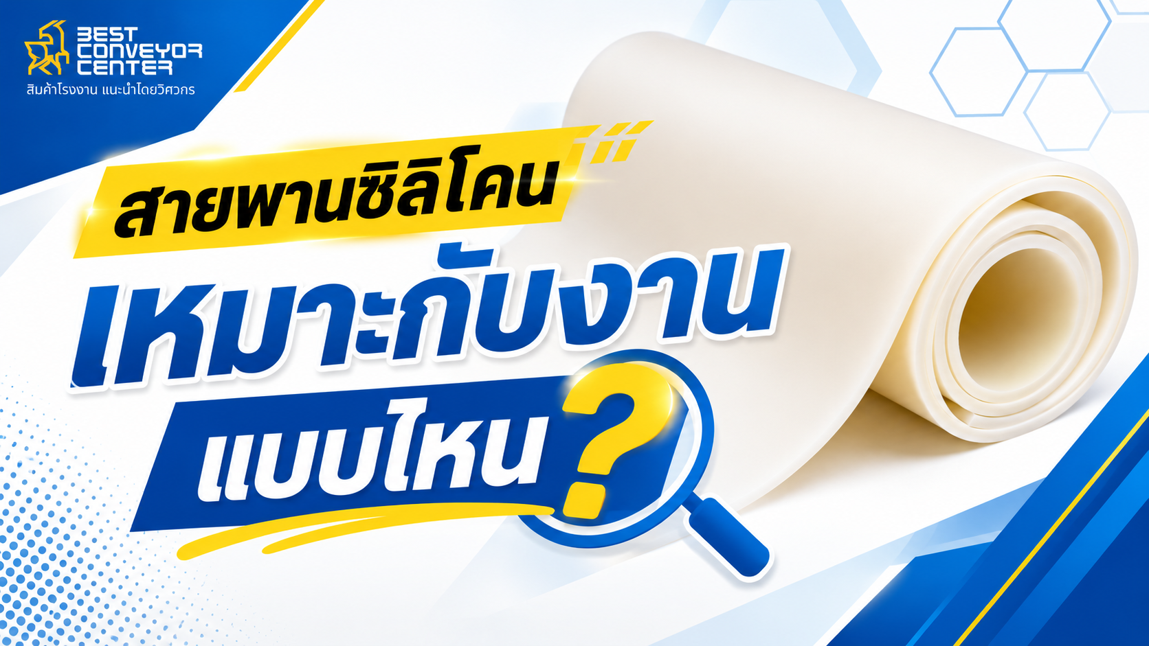 สายพานซิลิโคน Silicone Belt