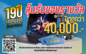 19 ปี เลือกของดี มีของแจก