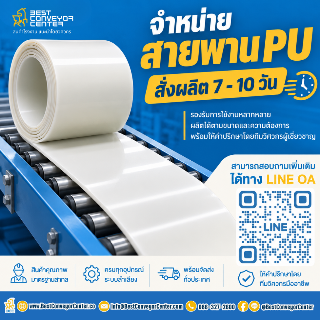 จำหน่ายสายพาน PU สั่งผลิต 7 - 10 วัน