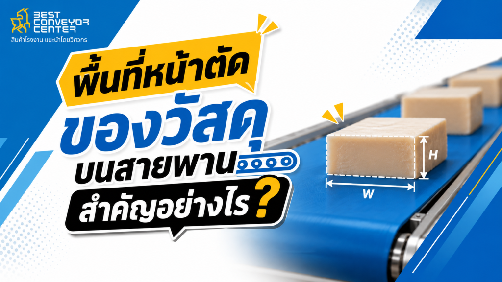 พื้นที่หน้าตัดของวัสดุบนสายพาน